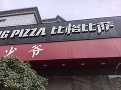 -比格比萨自助(国展店)