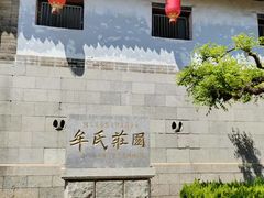 -牟氏庄园