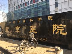 -中国中医科学院望京医院(院本部)