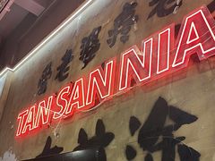 -谭三娘鲜切牛肉自助火锅(九眼桥总店)