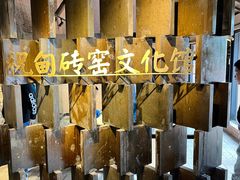 -祝甸砖窑文化馆