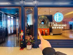 -福楼毕斯罗F Bistronome(国贸商城约会地标景观店)