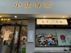 -小豆海棠(嘉兴路店)