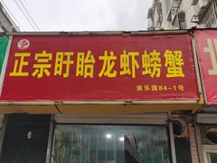 门面-祥鹤龙虾螃蟹