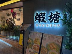 -蝦塘·中国餐馆(城墙南马道巷店)