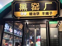 -黑窑厂糖油饼烤鸭·清真菜(旗舰店)