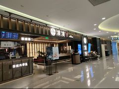 门面-湊湊火锅·茶憩(世博大道店)