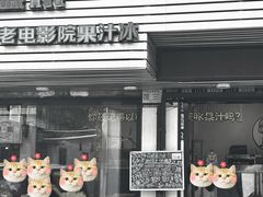 -花姨·老电影院果汁冰(88号店)