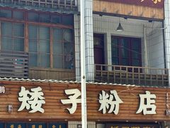 -矮子粉店1985·长沙米粉(湘春路店)