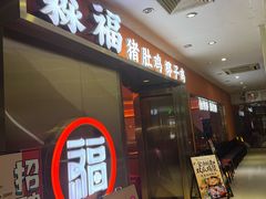 -淼福猪肚鸡·椰子鸡火锅(大沙地店)
