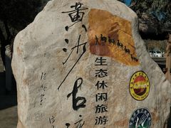 -黄沙古渡原生态旅游区