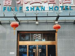 -富乐山酒店(西黄城根北街店)