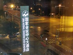 -国家会议中心大酒店