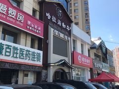 门面-哈拉海和牛主题餐厅(哈西店)