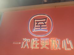 -屋头串串(临江路店)