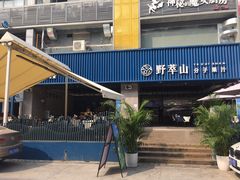 门面-野萃山·潮汕厚果汁(十亩地店)