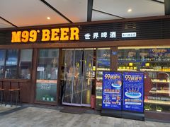 门面-M99 BEER世界啤酒吧(鸿云悦街店)