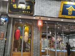 门面-苓记南京鸭血粉丝.皮肚面(县东巷店)