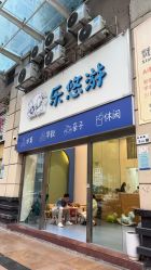 -乐悠游儿童游泳馆(宝安妇幼店)