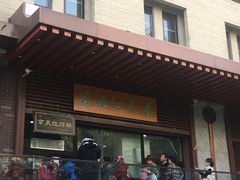 门面-京天红酒家(虎坊路店)