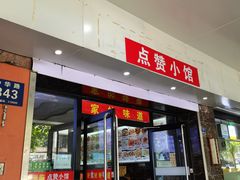 门面-南京点赞小馆