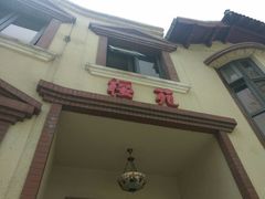 门面-樱苑(四川北路店)