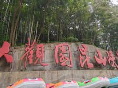 -大观园昆山峡漂流