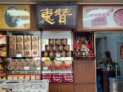 -惠赞老饼家(逢源商业街店)