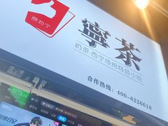 -宁茶·西宁特色奶茶(北家姓总店)