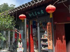 -老北京兔儿爷(杨梅竹斜街店)