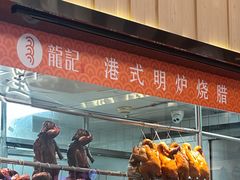 -龙记香港茶餐厅(久光百货店)