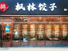 -枫林饺子