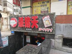 门面-杀猪天·韩国烤肉(总店)