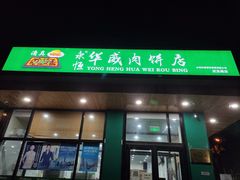 门面-清真永恒华威肉饼(潘家园店)