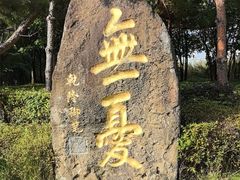 -六鼎山文化旅游区