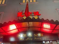 -惠食佳(滨江大公馆店)