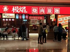 门面-极焰·烧肉刺身放题(天河领展广场店)