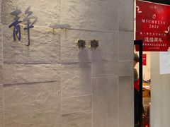 -静一餐厅·湖北菜(前门创始店)
