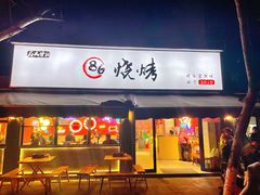 门面-86烧烤 | 江湖菜(石人总店)