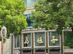 -马旺子酒楼