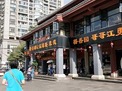 门面-桥香园云南过桥米线(金马碧鸡店)
