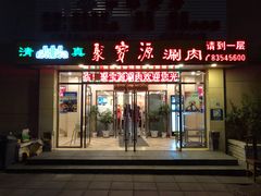 门面-牛街·马辈儿涮肉(牛街二店)