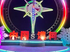 -北极村旅游风景区