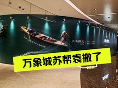 -天津万象城