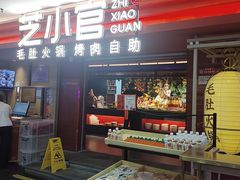 -芝小官毛肚火锅海鲜自助(淮安清江浦区新亚店)