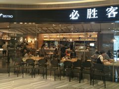 门面-必胜客(大悦城店)