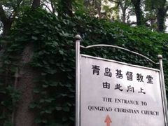 -青岛市江苏路基督教堂