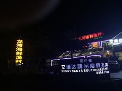 -龙湾海鲜渔村餐厅(亚龙湾店)