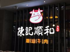 -陈记顺和潮汕牛肉火锅(番禺迎宾大道店)