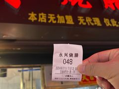 -永兴烧腊
